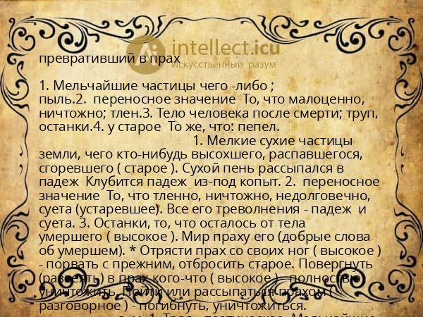 превративший в прах