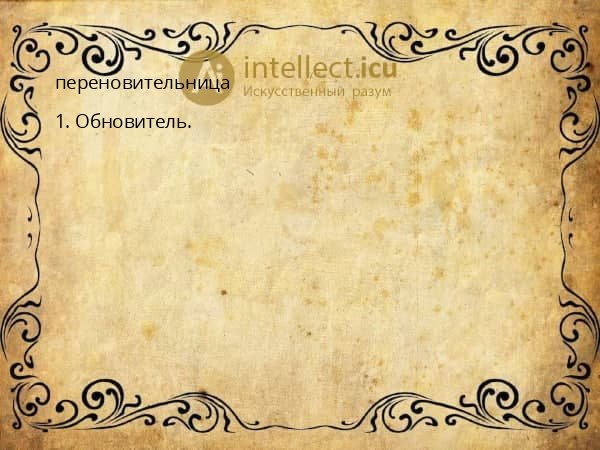 переновительница