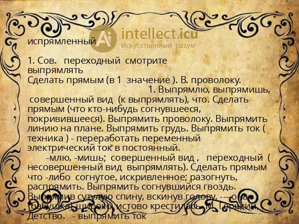 испрямленный