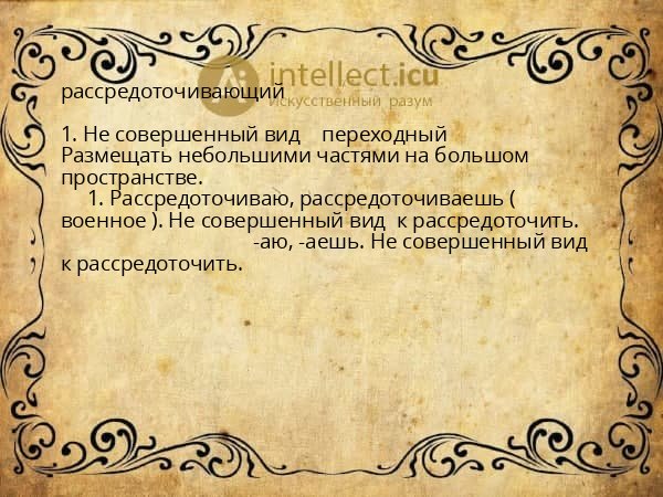 рассредоточивающий