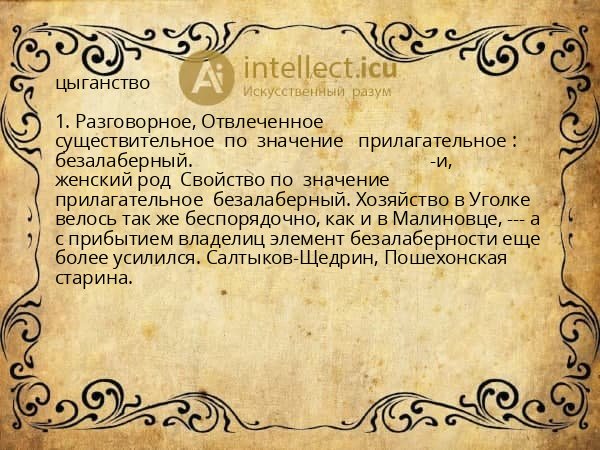 цыганство