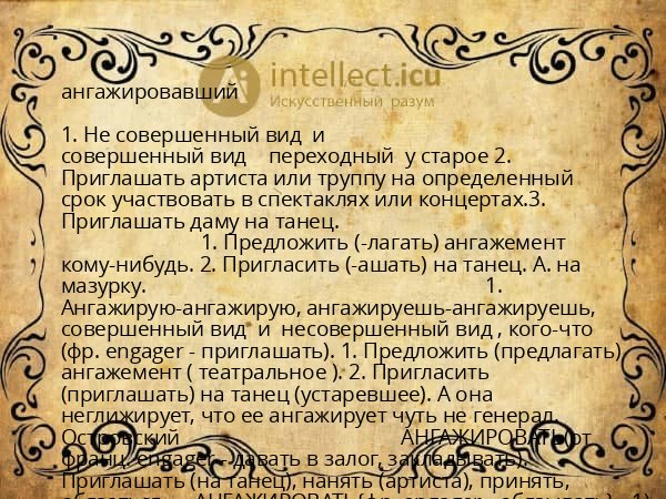 ангажировавший