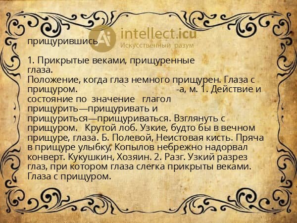 прищурившись