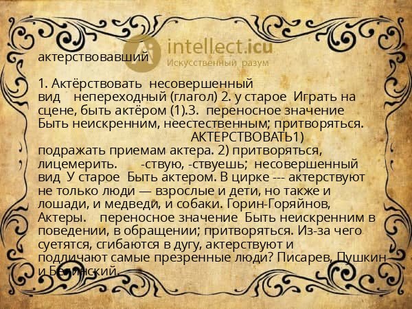 актерствовавший