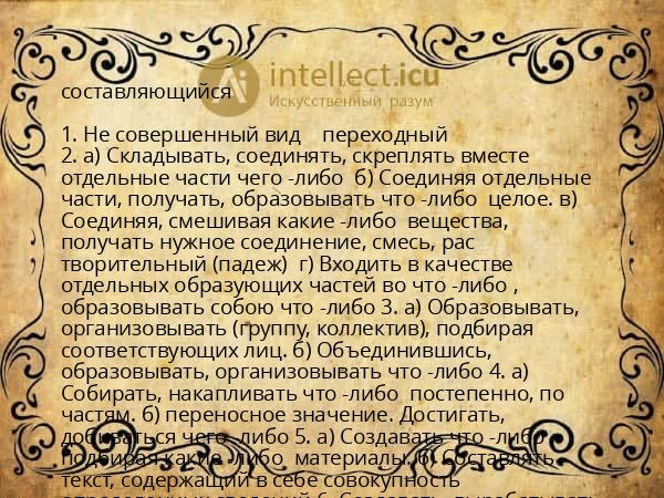 составляющийся