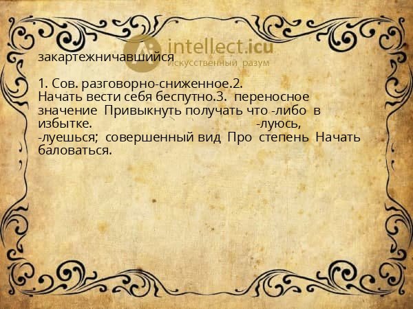 закартежничавшийся