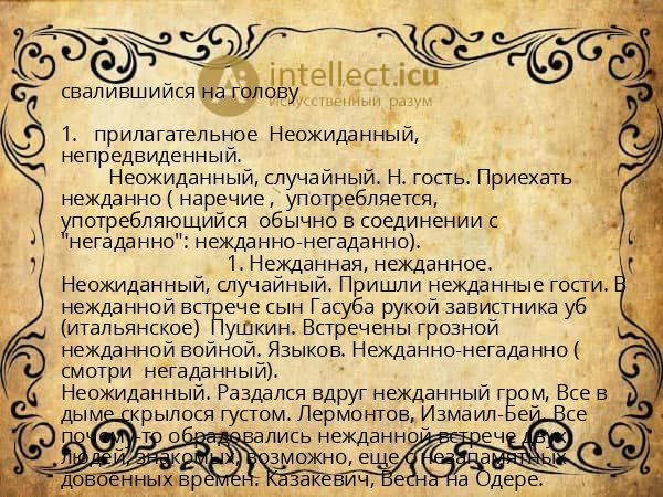 свалившийся на голову
