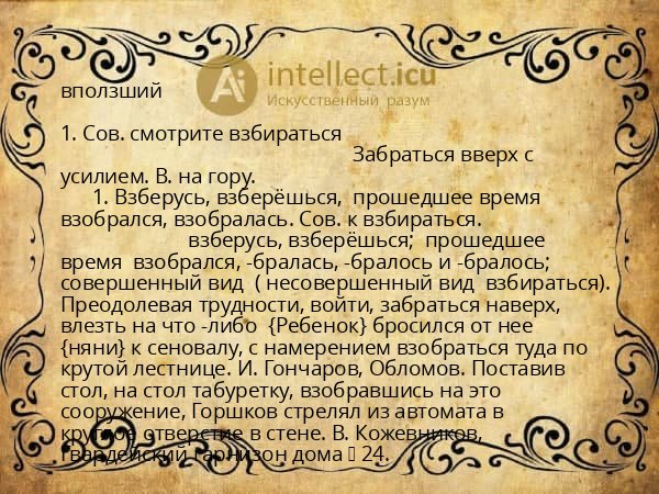 вползший