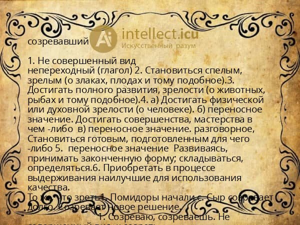 созревавший