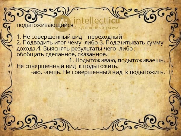 подытоживающийся