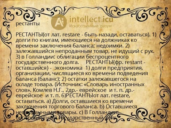 рестанты