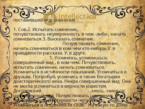 поставивший под сомнение
