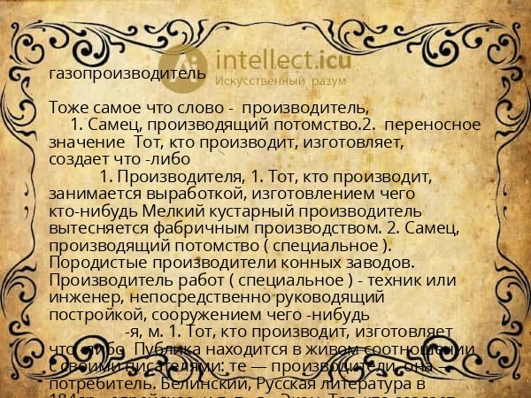 газопроизводитель