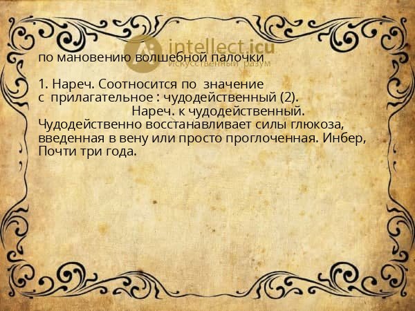 по мановению волшебной палочки