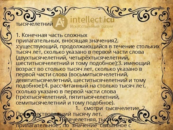 тысячелетний