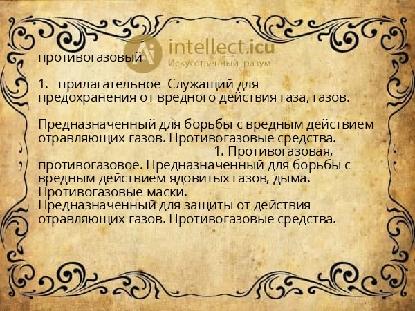 противогазовый