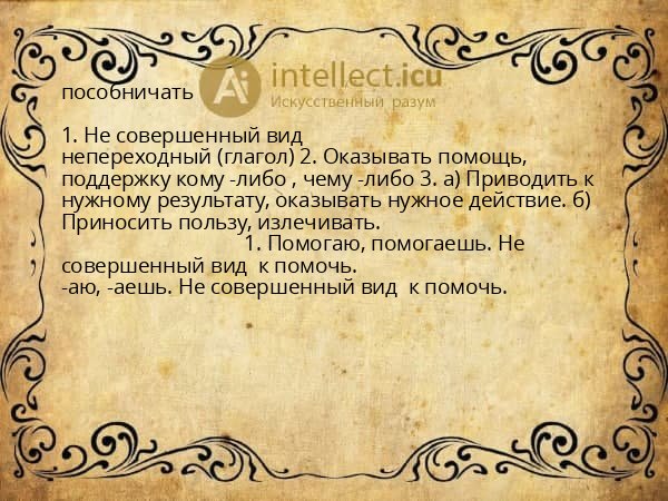пособничать