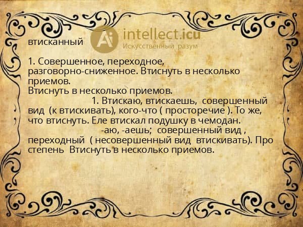 втисканный