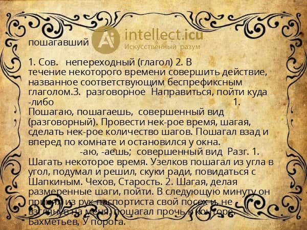 пошагавший