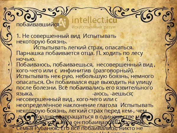 побаивавшийся