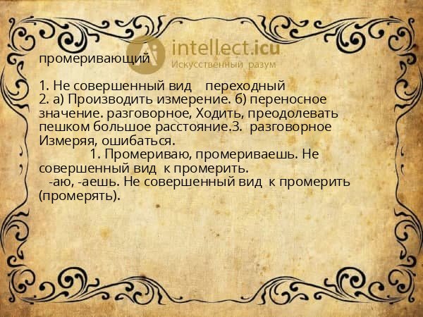 промеривающий