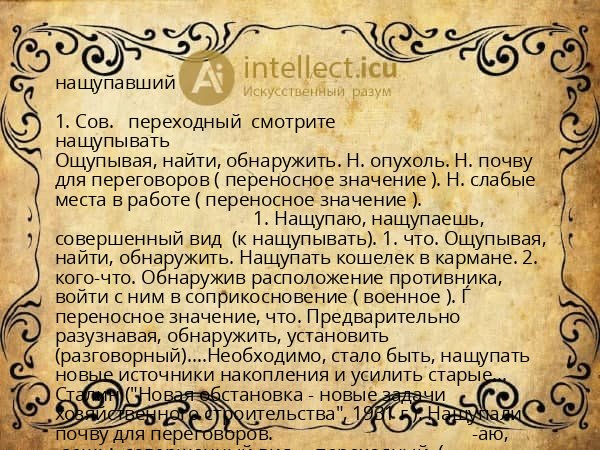 нащупавший