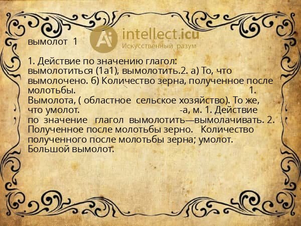 вымолот  1