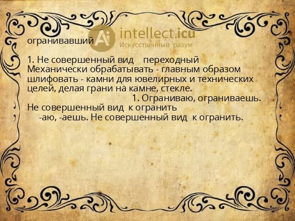 огранивавший