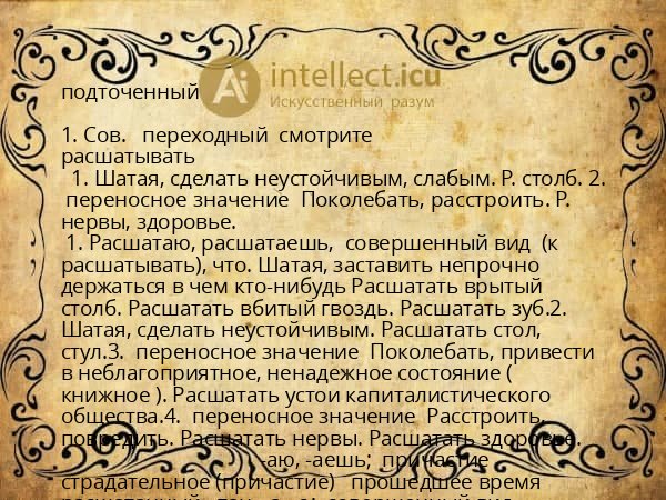 подточенный