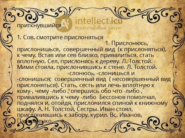 приткнувшийся