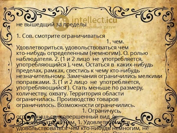 не вышедщий за пределы