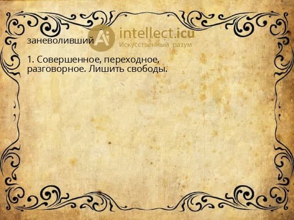 заневоливший