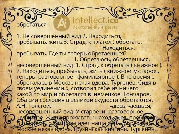 обретаться