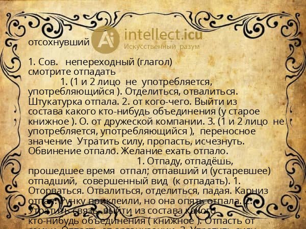 отсохнувший