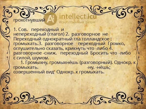 грохотнувший