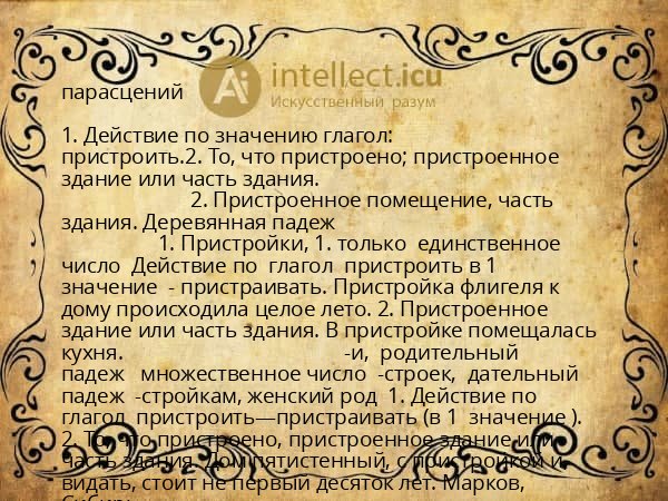 парасцений