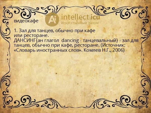 видеокафе