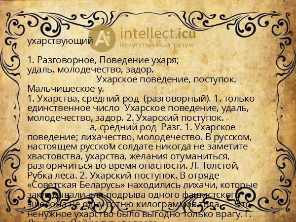 ухарствующий