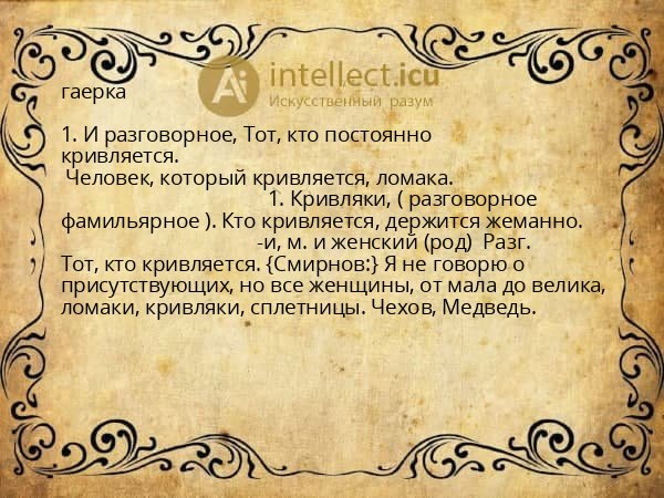 гаерка