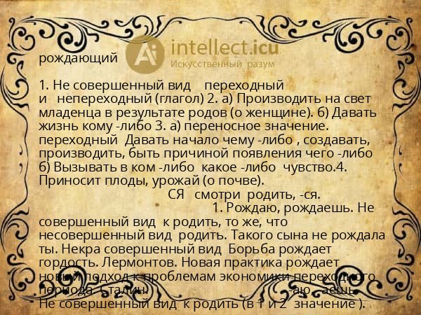 рождающий