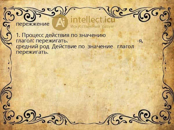пережжение
