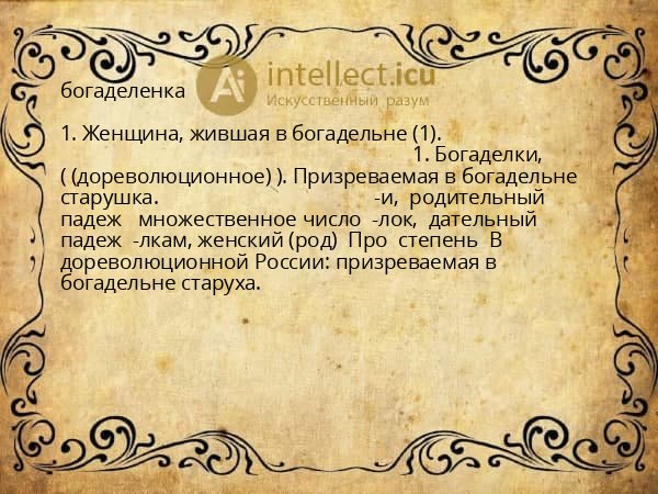 богаделенка