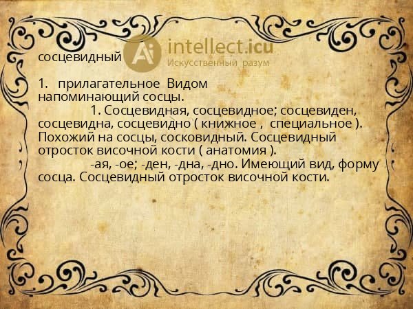 сосцевидный