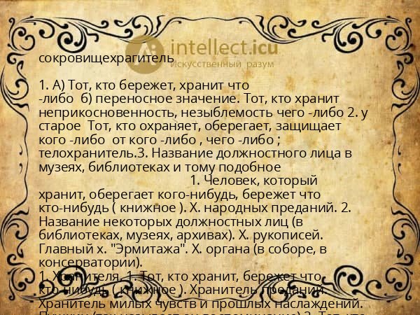 сокровищехрагитель
