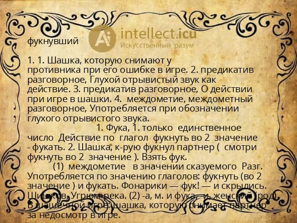 фукнувший