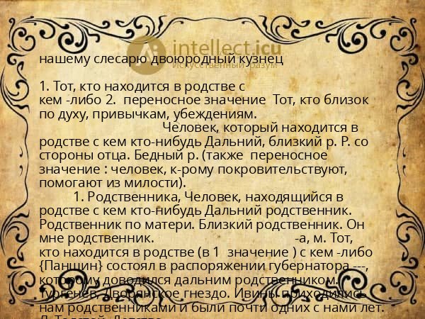 нашему слесарю двоюродный кузнец