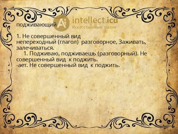 подживающий