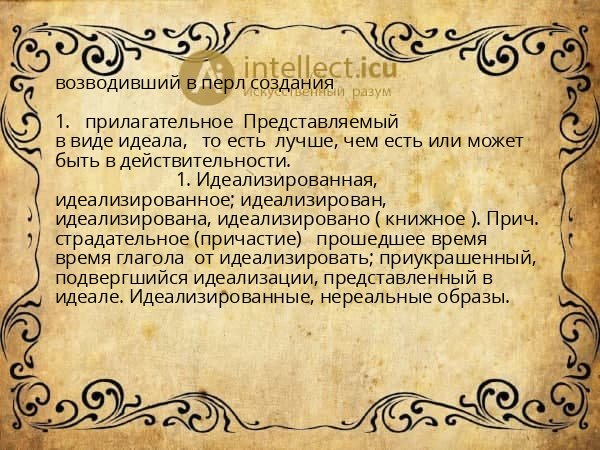 возводивший в перл создания
