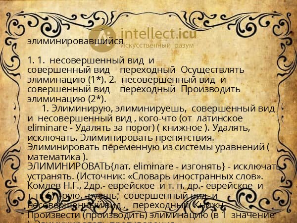 элиминировавшийся