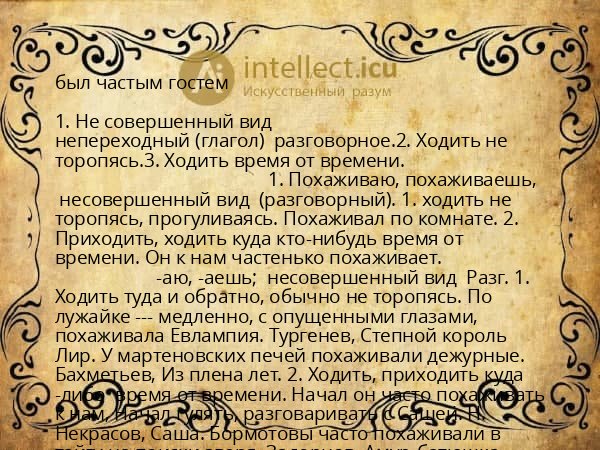 был частым гостем